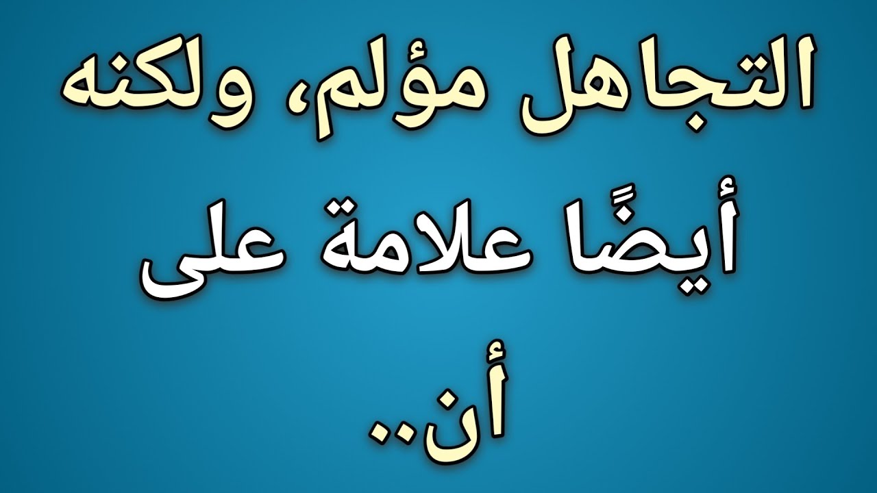 التجاهل مؤلم، ولكنه أيضًا علامة على أن... || حقائق علم النفس 