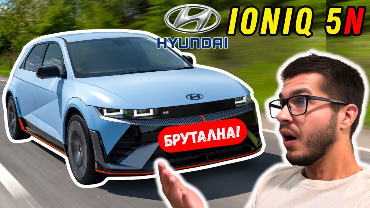 IONIQ 5N - 650 к.с. ЗВЯР! M3-ката на Електричките!