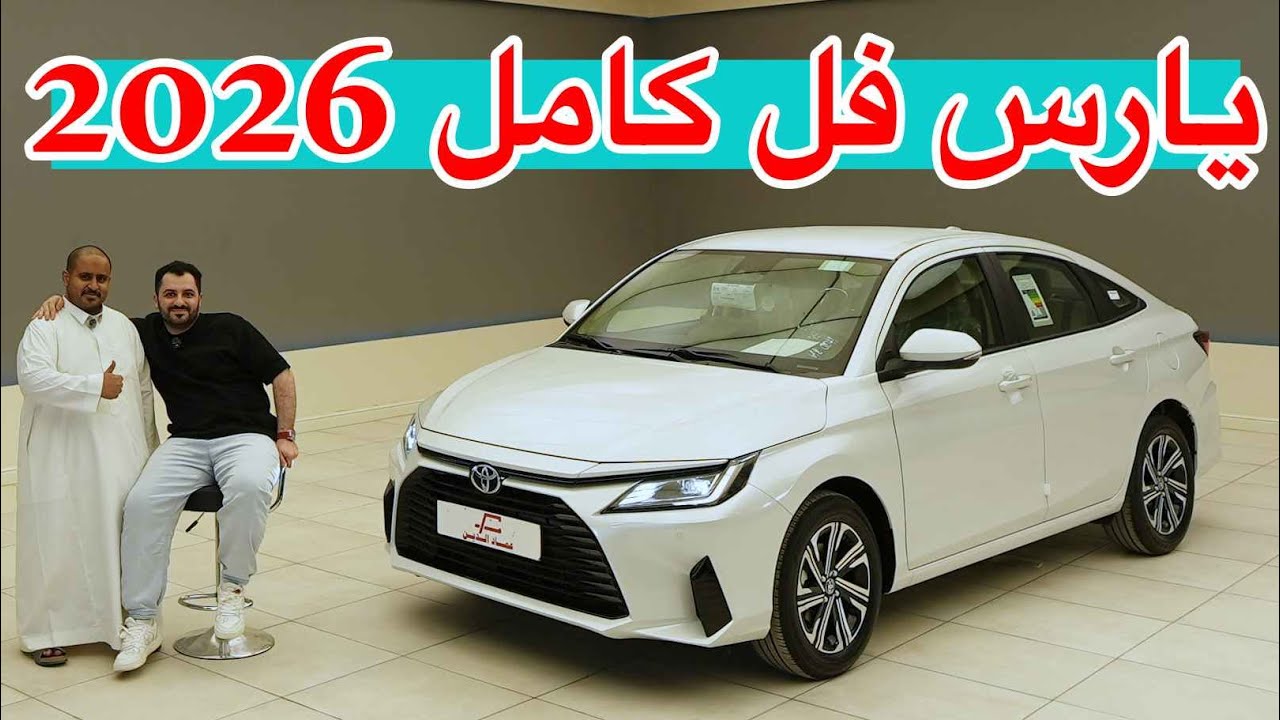 تويوتا يارس 2026 فل كامل yx