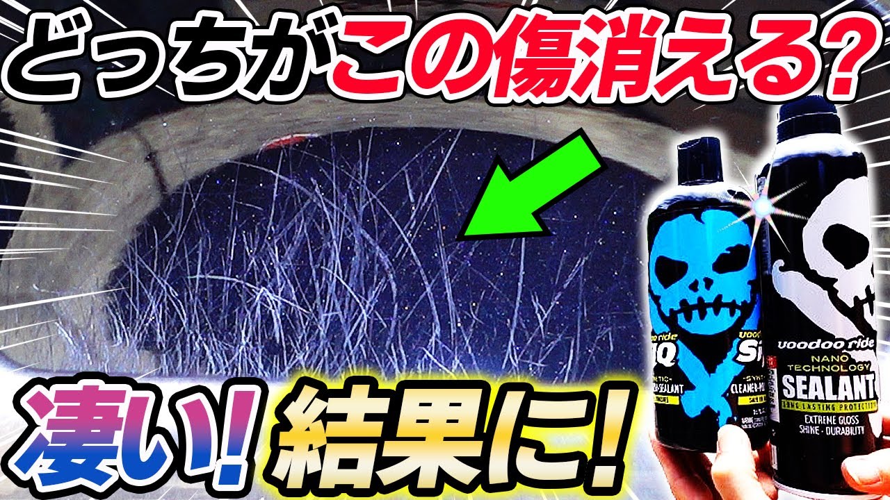 【手磨き】どちらが凄い？施工後WAXリムーバー施工すると一体どうなる徹底検証！car wash｜洗車｜傷消し