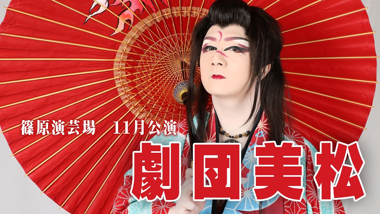 【劇団美松】篠原演芸場【１１月公演】