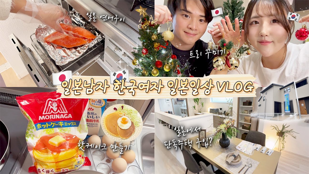 🇯🇵 일본인 남편과 11월 아기자기 일상🎄🏠✨집밥 해먹기+크리스마스 트리 꾸미기+집 보러가는 날