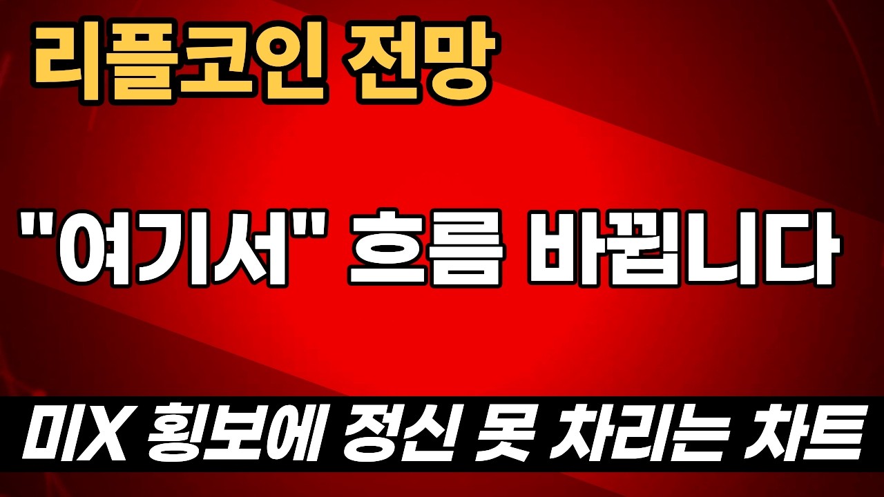 [리플코인 전망] 미X 횡보에 정신 못차리는 차트 
