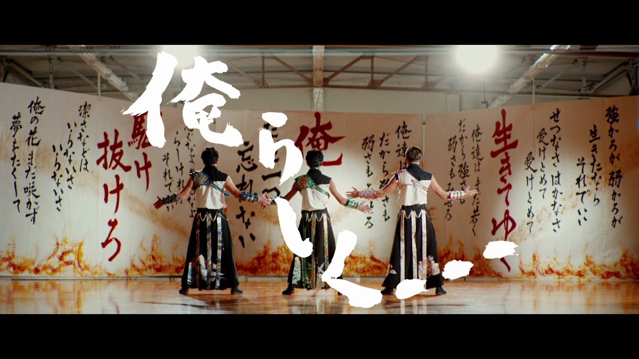 東京力車「俺らしく…」Music Video