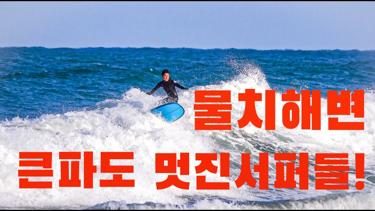 2024.04.09.(화) 오랜만의 큰파도 물치해변