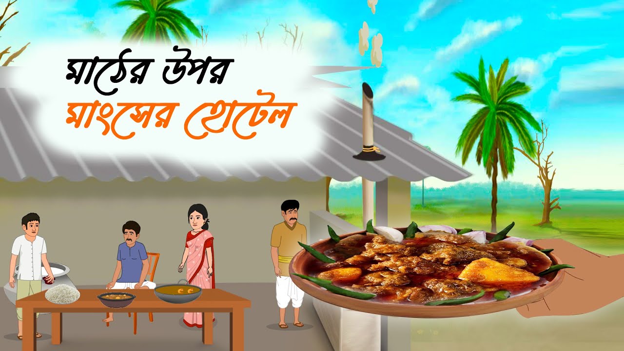 মাঠের উপর মাংসের হোটেল | Notun Bangla Golpo | Bengali Fairy Tales Cartoon | Thakumar Jhuli