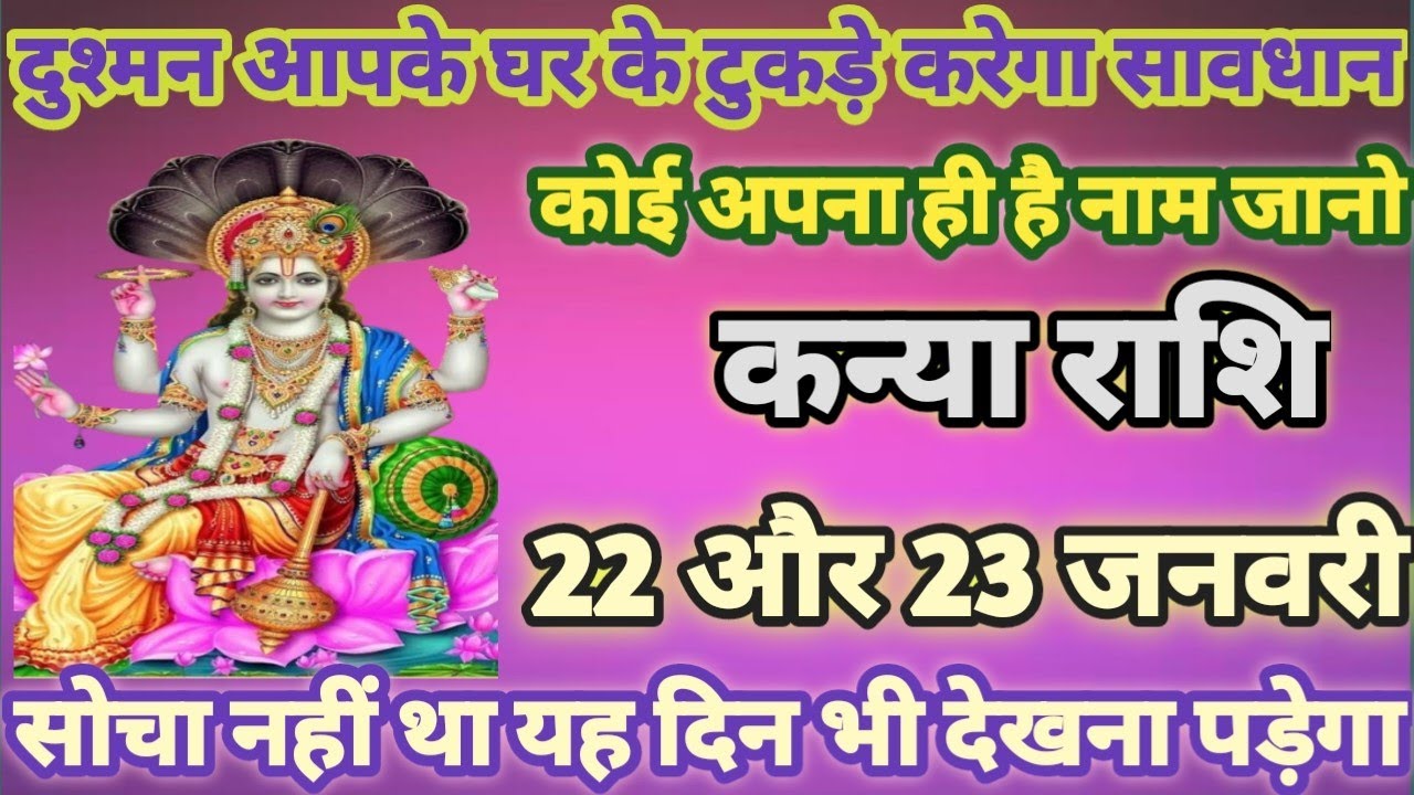 कन्या राशि दुश्मन आपके घर के टुकड़े करेगे 22,23 जनवरी 2026 से बड़ा अनर्थ होने वाला है| kanya Rashi