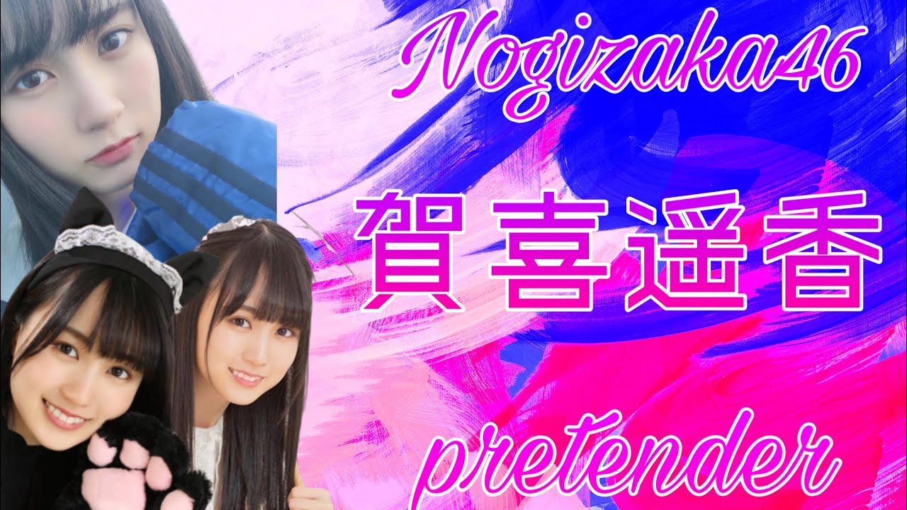乃木坂46 賀喜遥香 - pretender