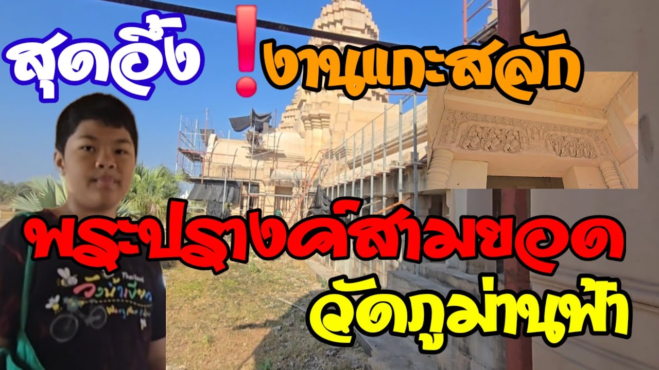 EP 69 สุดอึ้ง❗️  แกะสลักพระปรางค์สามยอด วัดภูม่านฟ้า ละเอียดทุกมิติ