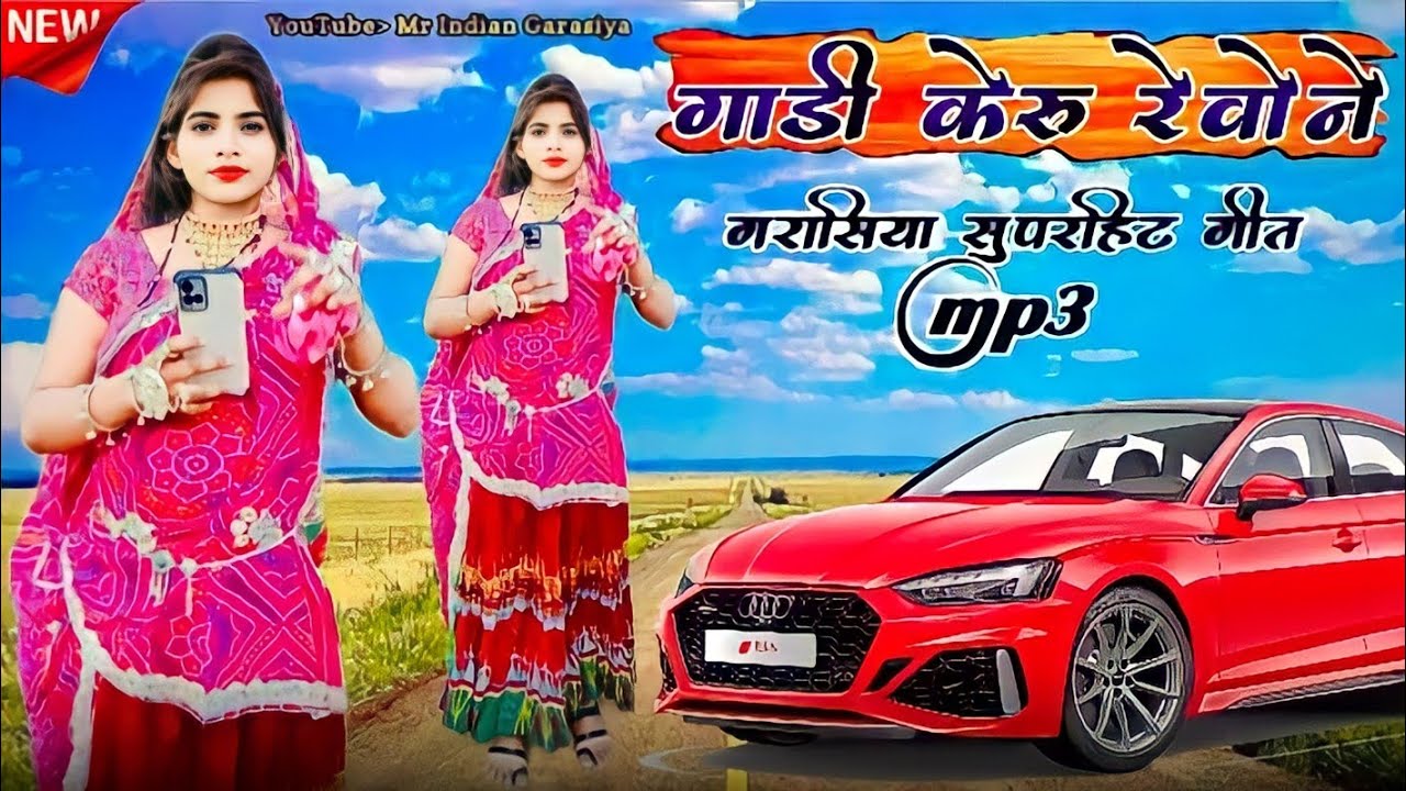 गाड़ी केरू रेवोने गरासिया सुपरहिट गीत||Garasiya New geet 2021