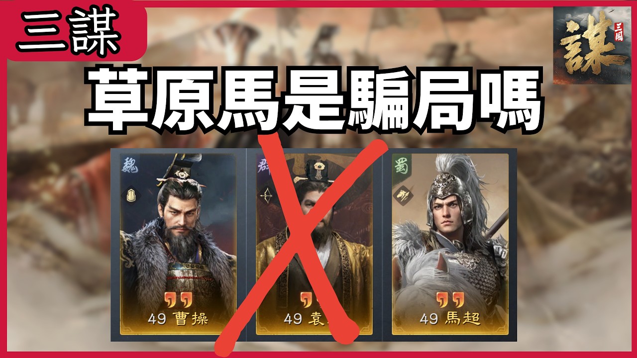 《三國謀定天下》S2首發陣容 草原馬是騙局嗎？怎麼誰都打不贏。世界盃戰報心得分享 【CC字幕】