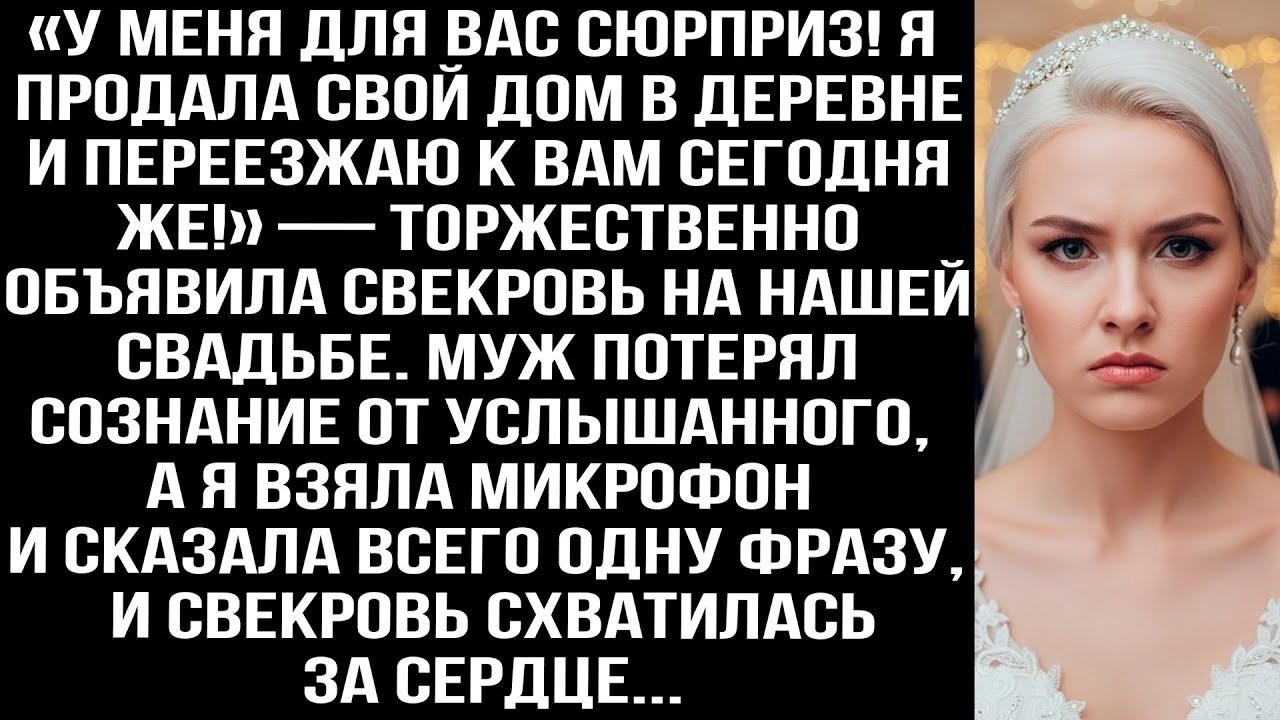«У меня сюрприз! Я продала свой дом и переезжаю к вам сегодня же!» — объявила свекровь на свадьбе...