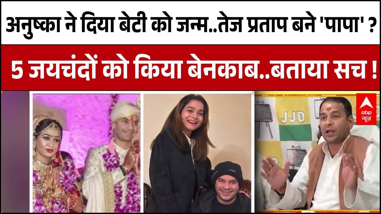 Tej Pratap Yadav on Anushka: तेज प्रताप ने पहली बार 5 जयचंदों के नाम का किया खुलासा...