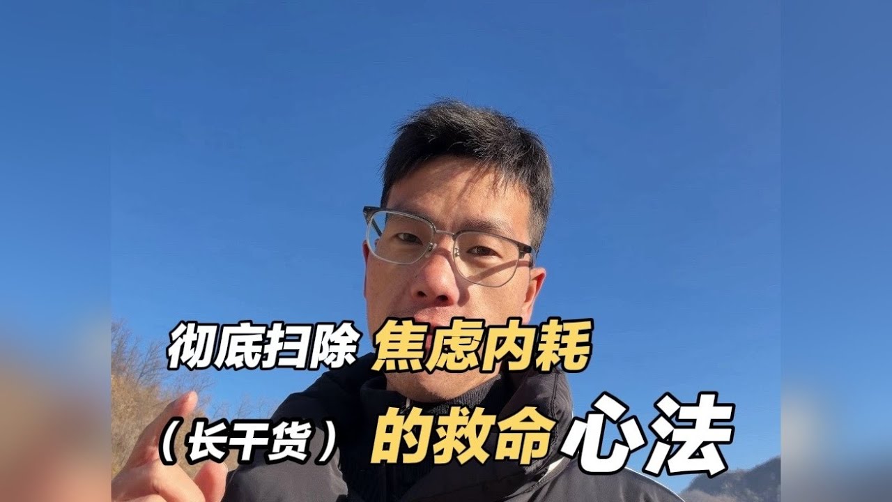 一个可以救你命的心法，真正掌握了，能让你直接满血复活 视频很长，但看到最后，能彻底扫除你的焦虑内耗