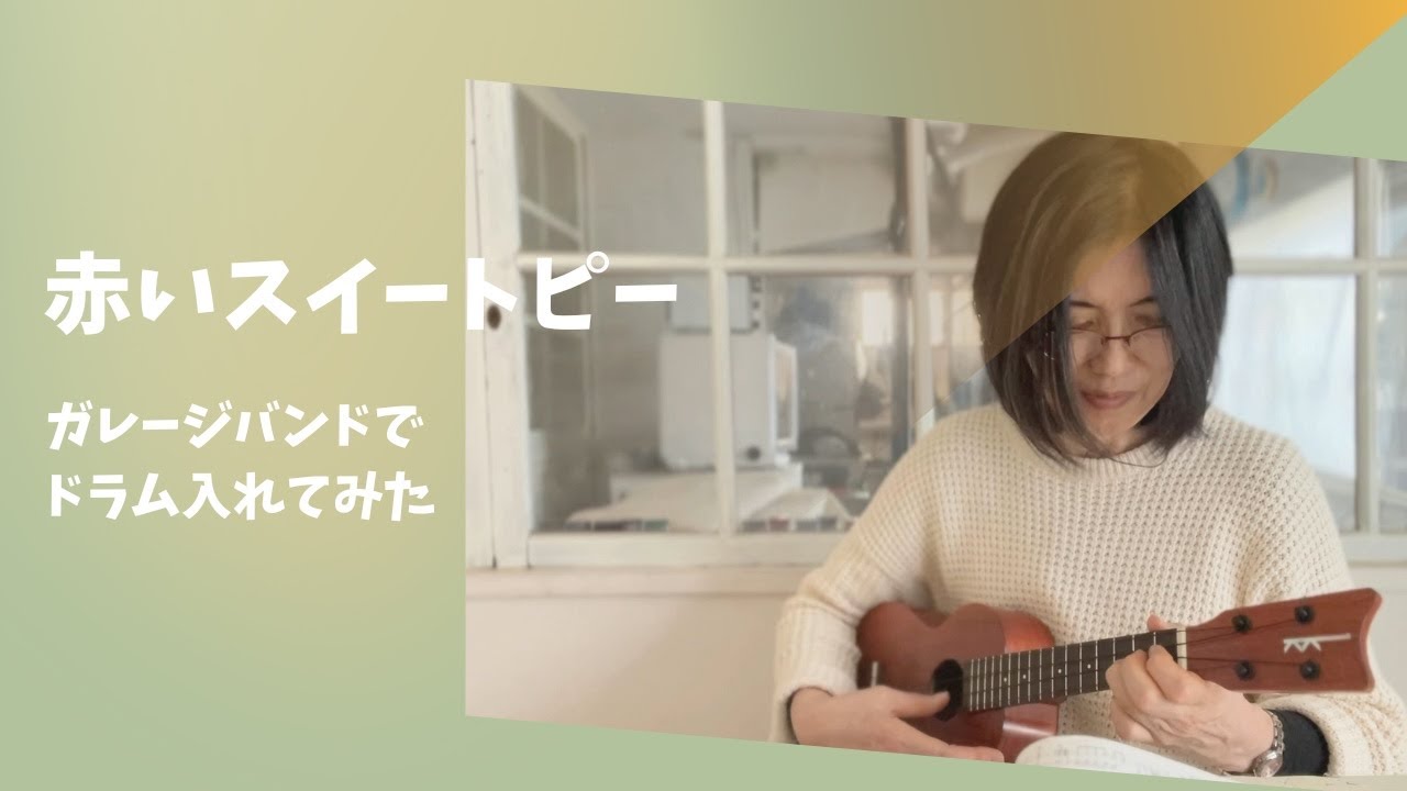 【弾いてみた】赤いスイートピー