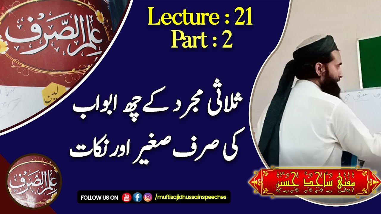 علم الصرف( ثلاثی مجرد کےچھ ابواب کی صرف صغیر اورنکات)سبق:21،قسط:2