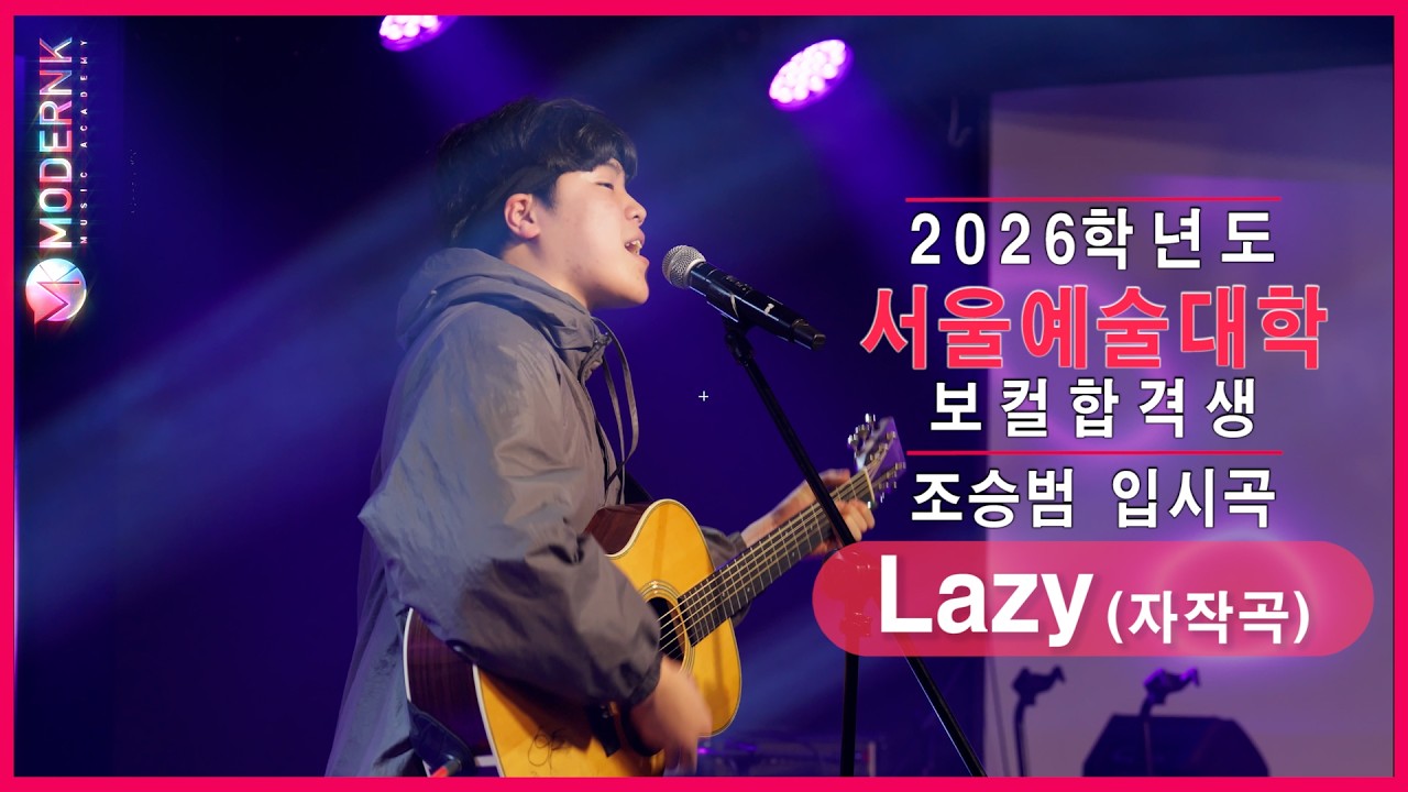 [모던K 실용음악학원] 2026 서울예술대학 실용음악과 보컬 합격👑 조승범 - Lazy (자작곡)｜가요 입시곡🎤🎸