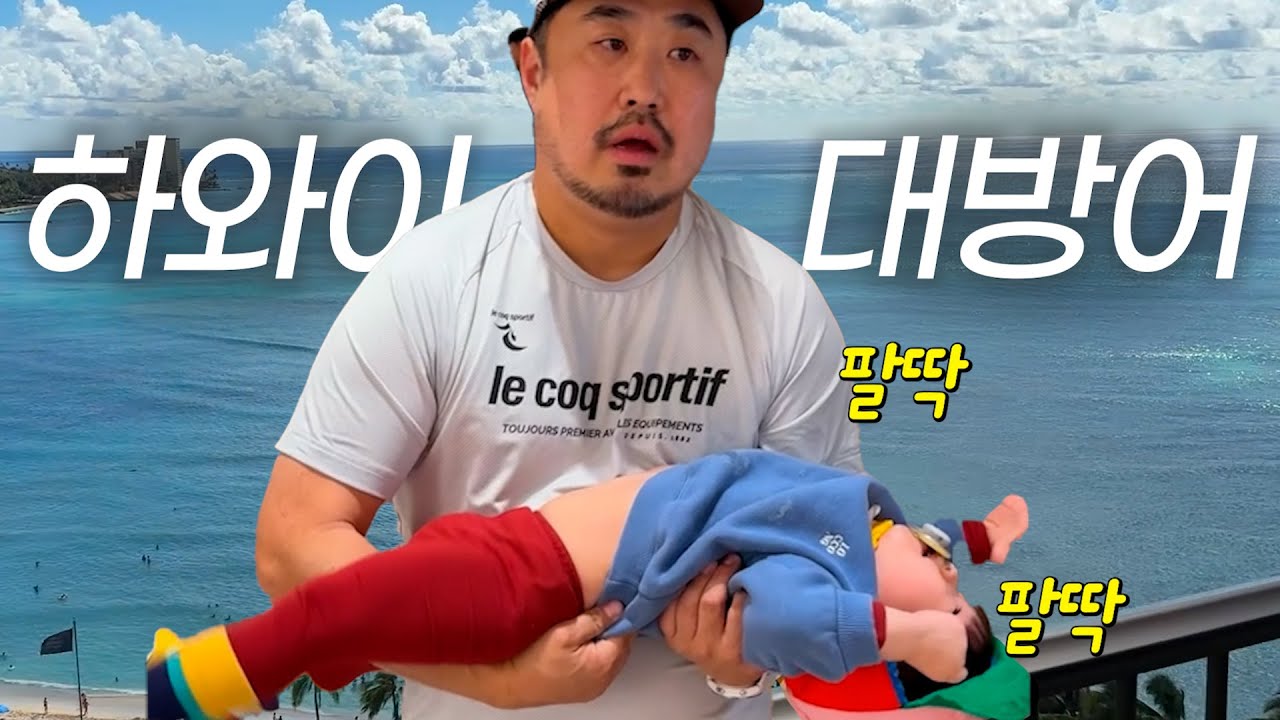 {육아로그} 현조야... 하와이에서 왜이러는거야ㅏㅏㅏ