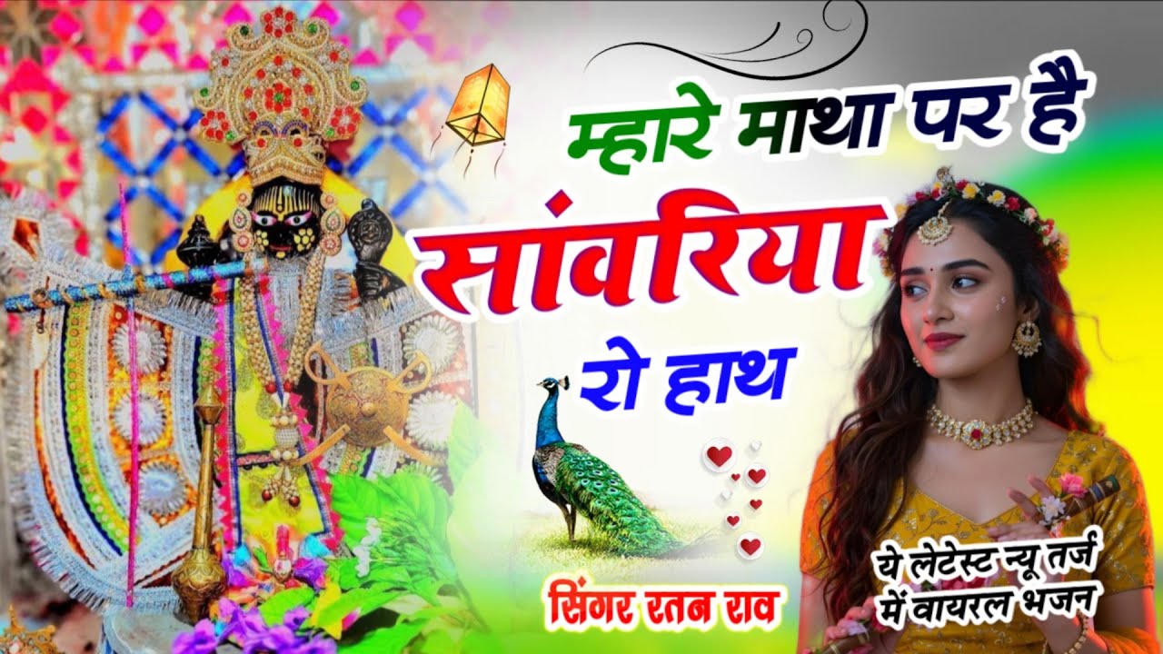 Viral Bhajan Ratan Rao _bhajan Sanwariya Seth Bhajan  ।। मारे माथा पर है सांवरिया रो हाथ ।। Sawariya