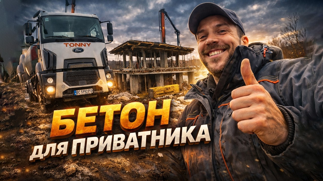 #2 БЕТОН ДЛЯ ПРИВАТНИКА 2026 року