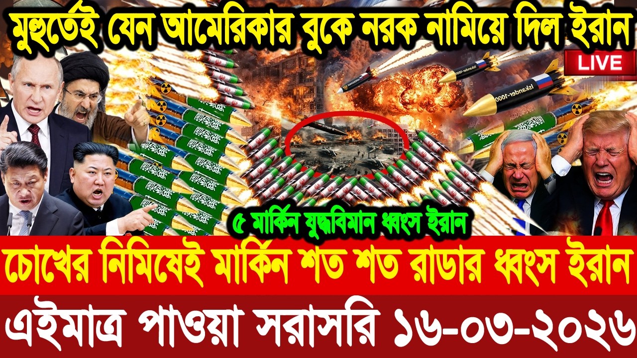 🔴LIVE: আজকের টপ আন্তর্জাতিক সংবাদ | BBC World News Bangla | 14 Mar