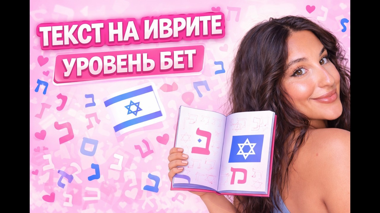 Текст №7. Читаем текст на иврите. Уровень БЕТ