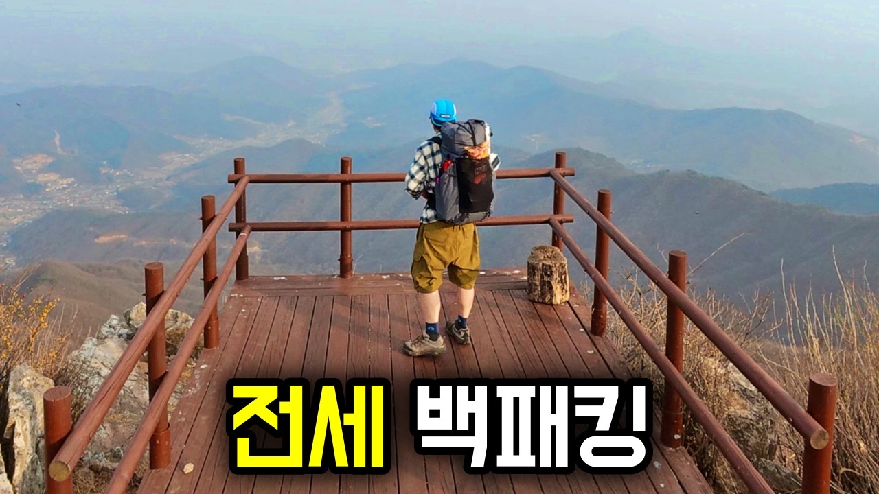 한국에서 전세 백패킹 할 때 챙기는 것들 / 🎁구독자 이벤트