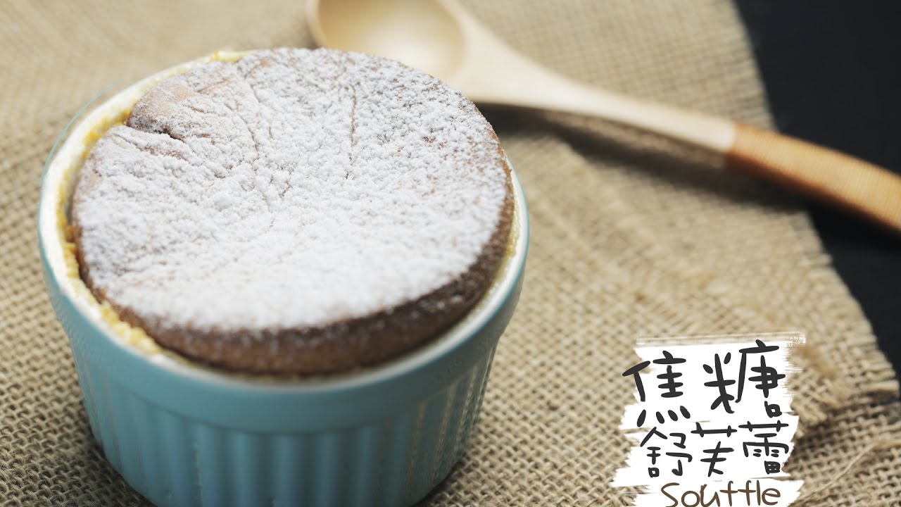 《Tinrry下午茶》教你做焦糖舒芙蕾