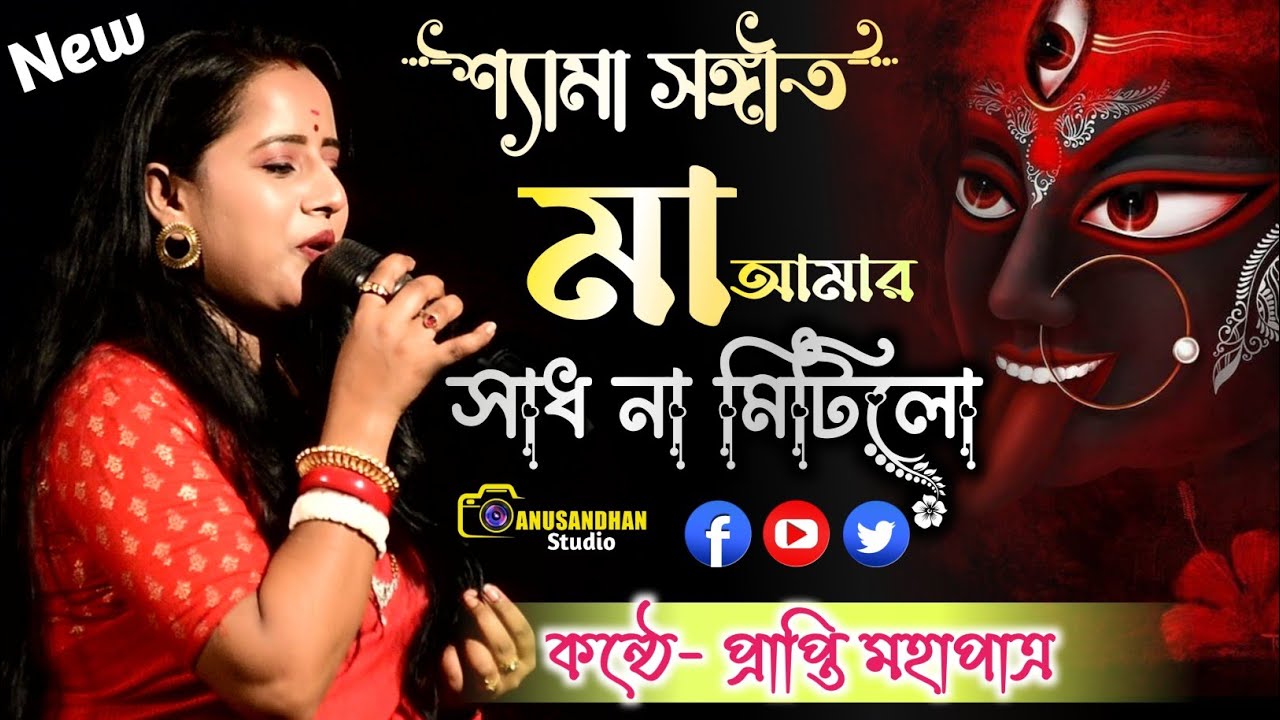 Aamar Shadh Na Mitilo || আমার সাধ না মিটিল || শ্যামা সঙ্গীত | Prapti Mahapatra | @AnusandhanStudio