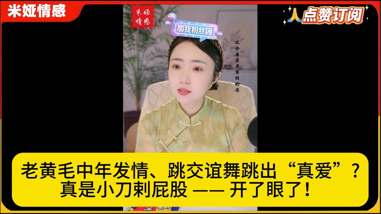 老黄毛中年发情、跳交谊舞跳出“真爱”?真是小刀剌屁股 —— 开了眼了！米娅情感