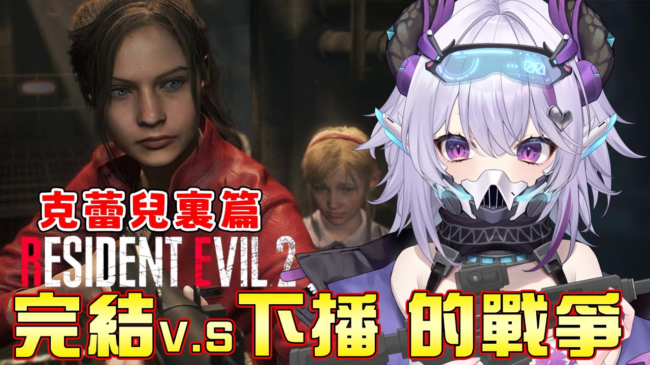 【Resident Evil 2】完結篇或是下播恐遊，どち?｜慘叫實況【蕾蒂希婭 Letizia】