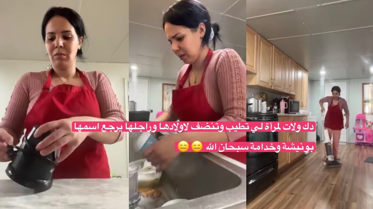 ‏الآن أصبحت المرأة التي تنظف و تطبخ لزوجها وأولادها يقولون عليها خادمة بونيشة  سبحان الله 