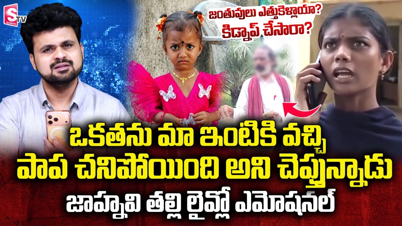 Tuni Missing Girl Jnaneswari's Mother Emotional Interview | SumanTV Roshan