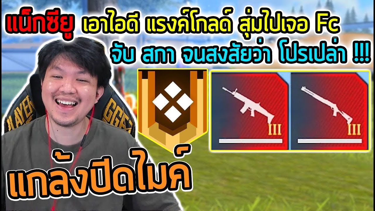 FreeFire - สุ่มไปเจอ Fc แรงค์แกรนด์ ต้องแกล้งสักหน่อยล่ะ !!