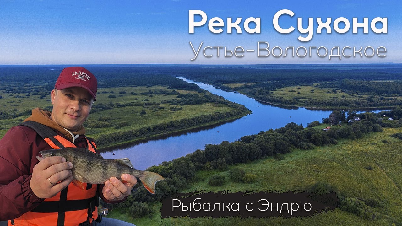 Рыбалка на реке Сухона. Устье-Вологодское. Хороший окунь ))