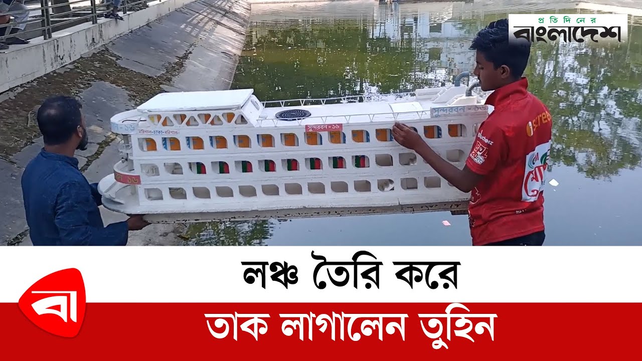 রিমোট চালিত লঞ্চ তৈরি করে তাক লাগালেন তুহিন | remote control ship | Protidiner Bangladesh