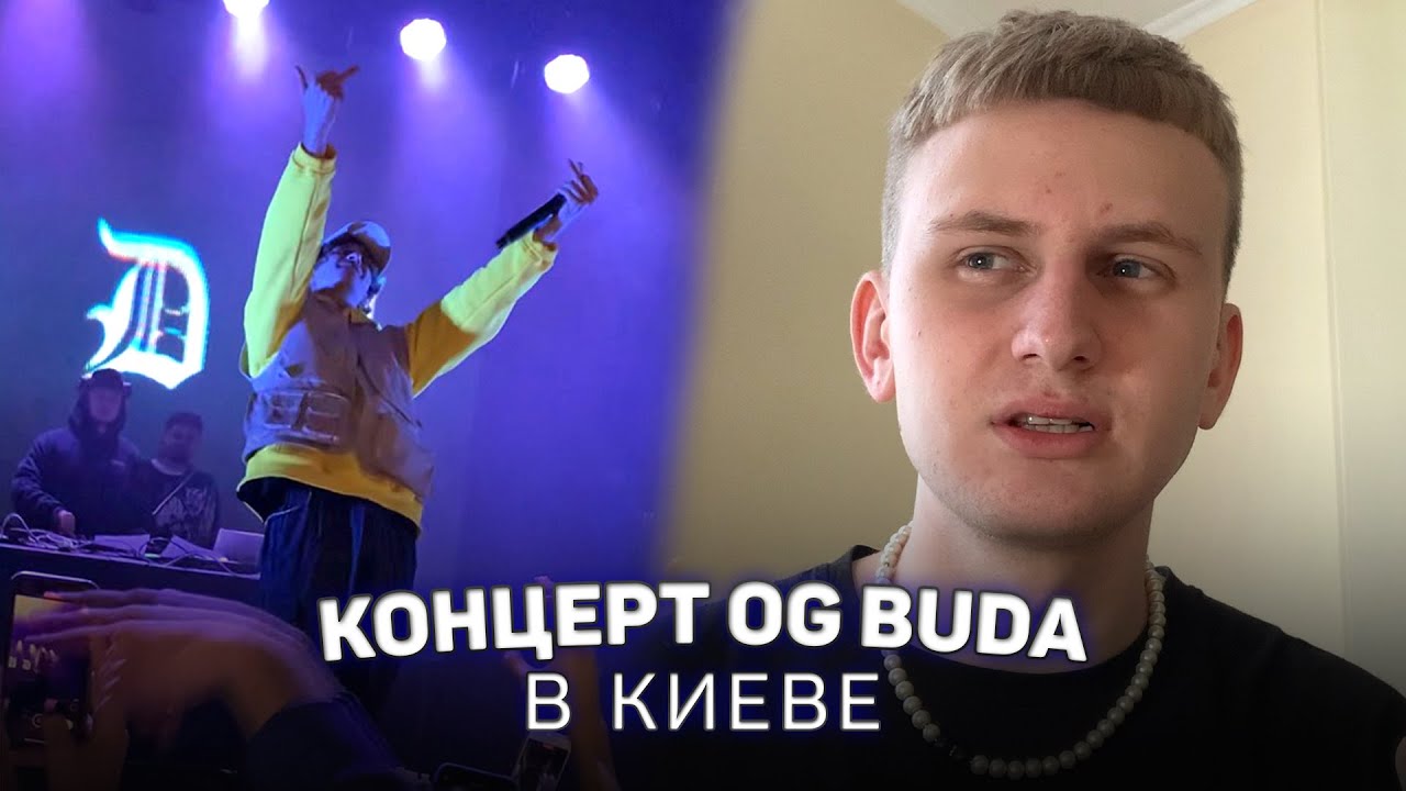 КОНЦЕРТ OG BUDA В КИЕВЕ (влог)