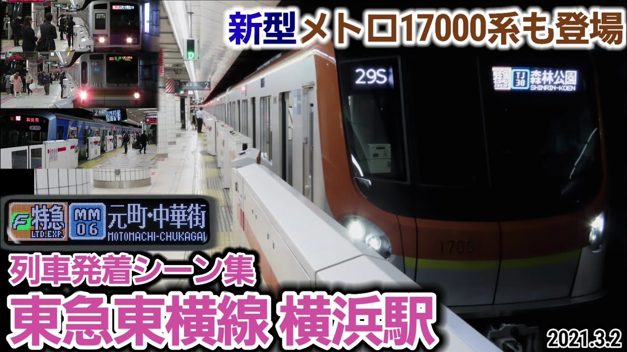 【最新型メトロ17000系も】東急東横線横浜駅列車発着＆通過シーン集[東急東横線](2021.3.2)