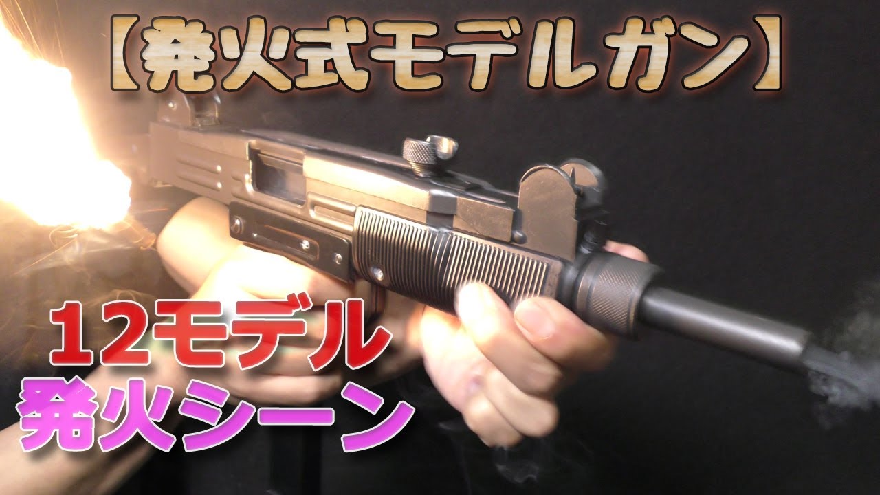 発火式モデルガン・撃ちまくり！セミ・フル・マシンピストル・リボルバーなど12モデルのブローバックをまとめた動画です！タナカ・CAW・KSC・MGC・マルシンの樹脂製トイガンのオイシイとこ取りです！