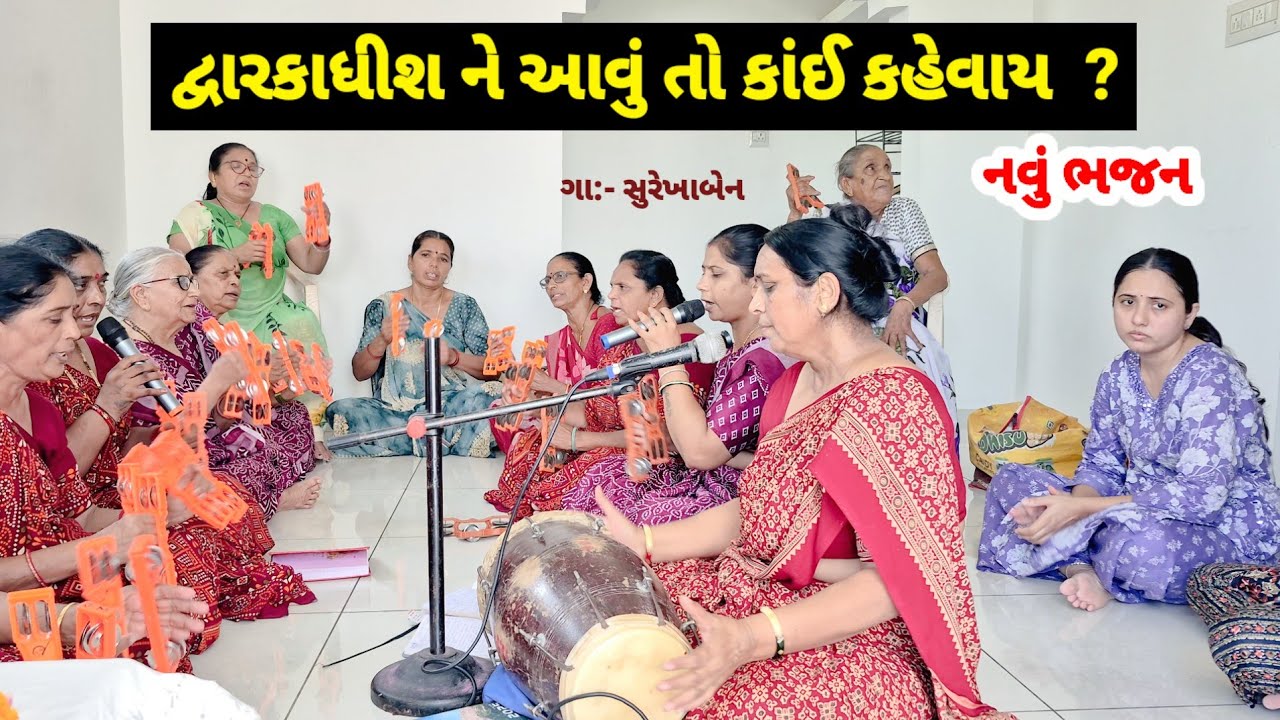 દ્વારકાધીશ ને આવું તો કાંઈ કહેવાય ? 🙏 દ્વારિકાના નાથ તમને વંદન વારંવાર | gujarati bhajan #ભજન 