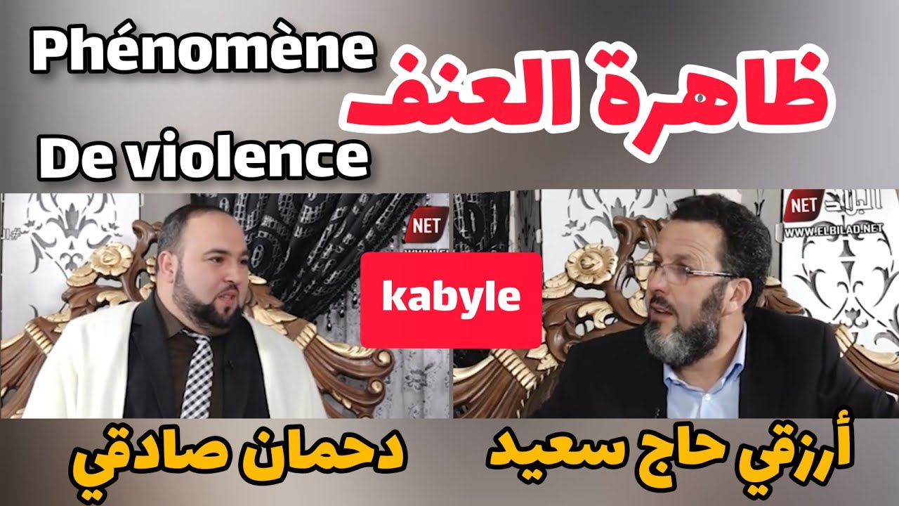 ظاهرة ا لعنف مع الشيخ أرزقي حاج سعيد و الأستاذ دحمان صادقي  Arezki Hadj Said Dahmane sadki