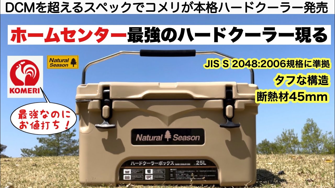コメリが本格お値打ちハードクーラーを発売【ソロキャンプ】ホームセンターPBキャンプ　ソロキャンプ　ファミリーキャンプ