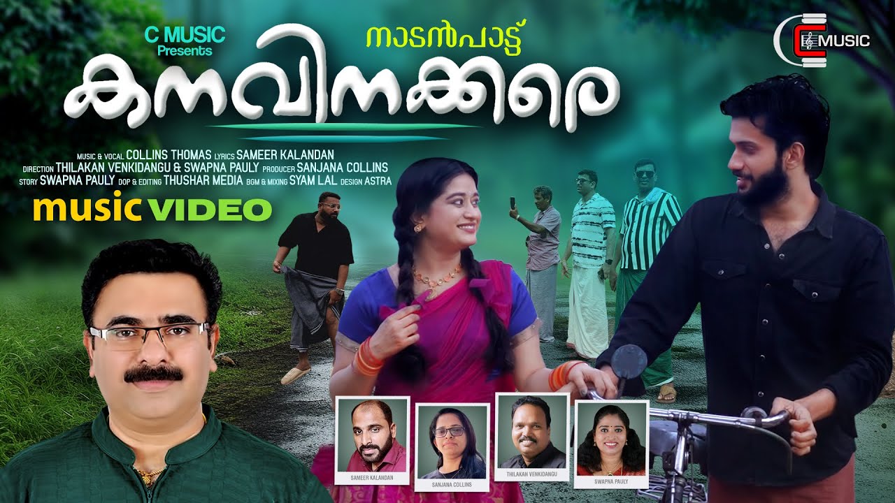 Aamarakkombil | ആമരക്കൊമ്പിൽ | kanavinakkare | Nadanpattu | Latest Malayalam Album Song | C Music