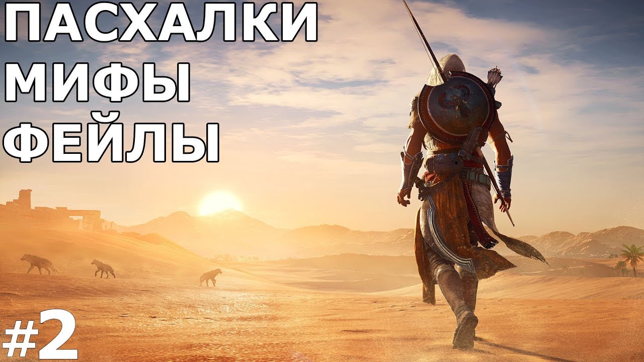 Пасхалки в Assassasin's Creed Истоки/Origins [Easter Eggs] #2