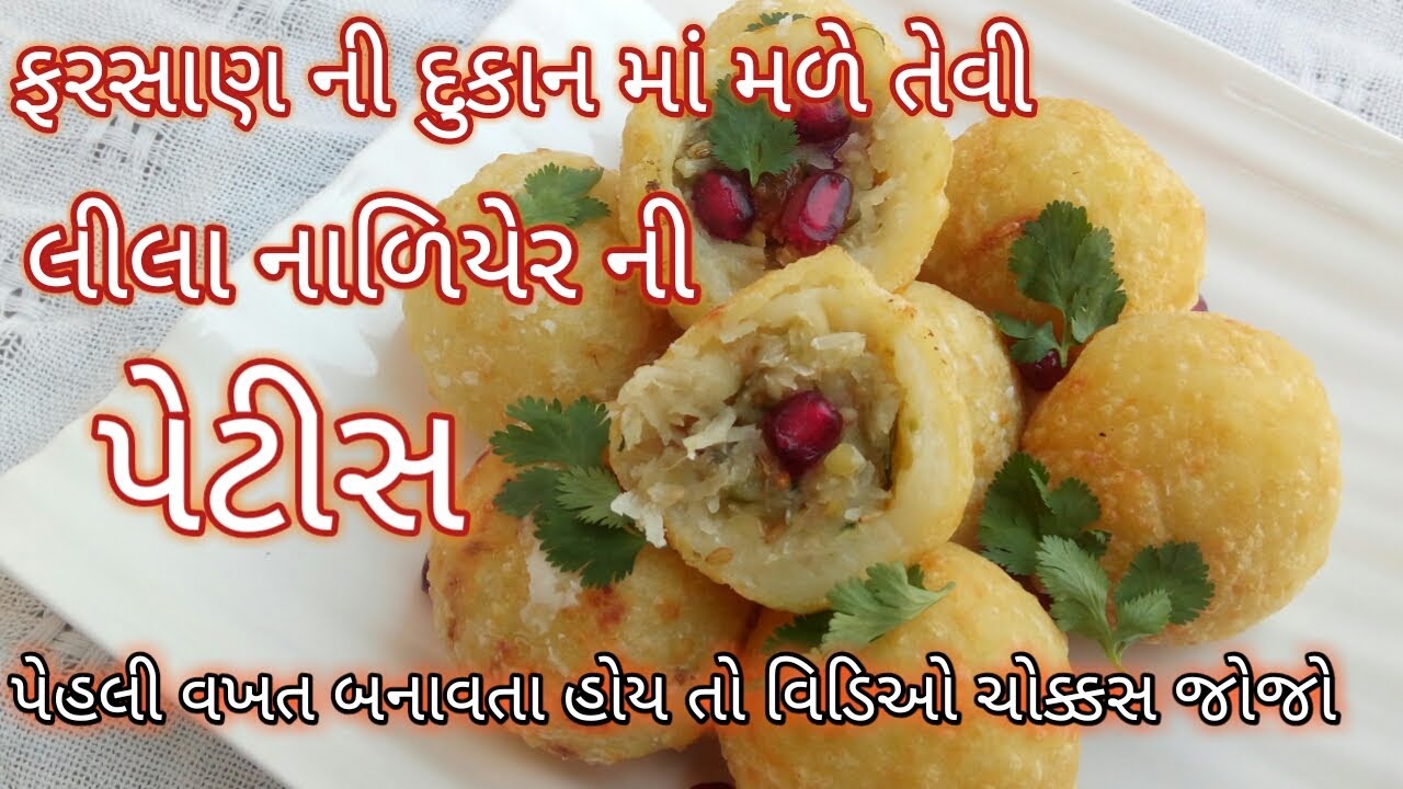 ફરસાણ કે કંદોઈની દુકાનમાં મળે તેવી લીલા નાળિયેર ની પેટીસ || surti petis || lila nariyal ni petis