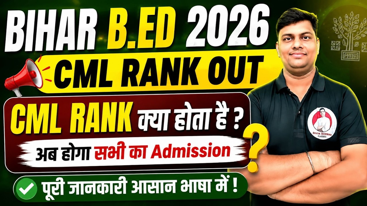 BIHAR B.ED CML RANKS OUT 2026 | CML RANK आ गया ? CML RANK क्या होता है ? BIHAR B.ED COUSELLING 2026