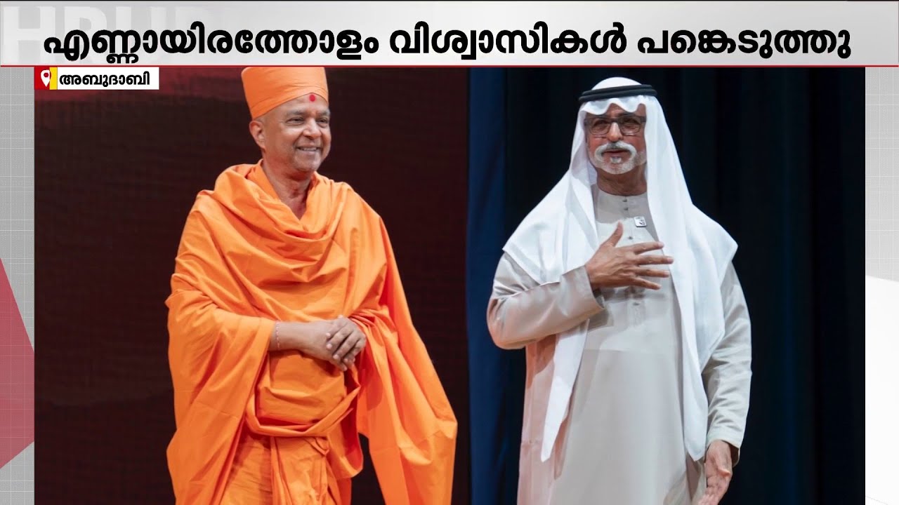 രണ്ടാം വാർഷികം ആഘോഷിച്ച് അബുദാബി ബാപ്സ് ഹിന്ദു മന്ദിർ; ആഘോഷത്തിൽ പങ്കെടുത്ത് മന്ത്രി ശൈഖ് നഹ്യാൻ