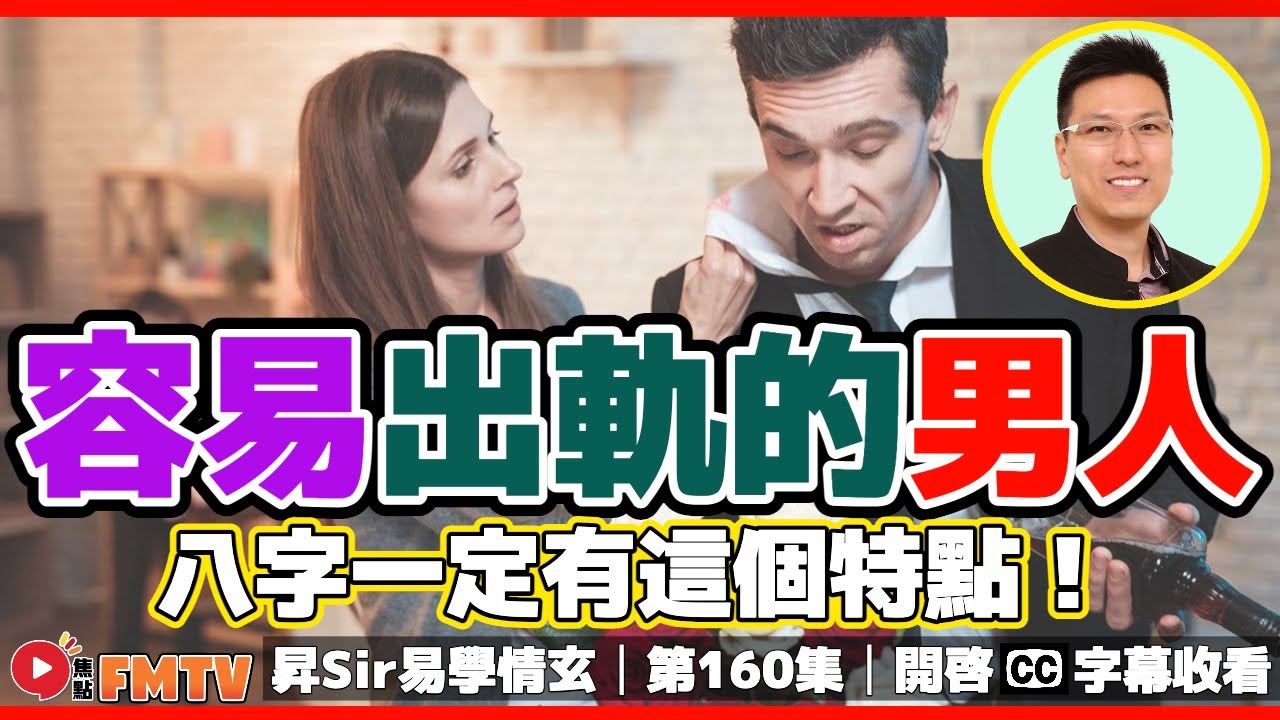 男人出軌偷食，八字一定有這個特點！ 小心帶眼識人！︱#八字感情運 72《#昇Sir易學情玄︱第160集》CC字幕︱八字︱八字分析︱八字教學︱黃暐昇師傅︱FMTV