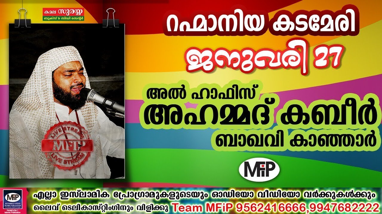 USTHAD KABEER BAQAVI ISLAMIC SPEECH | MFIP | കടമേരി റഹ്&zwnj;മാനിയ |MFIP