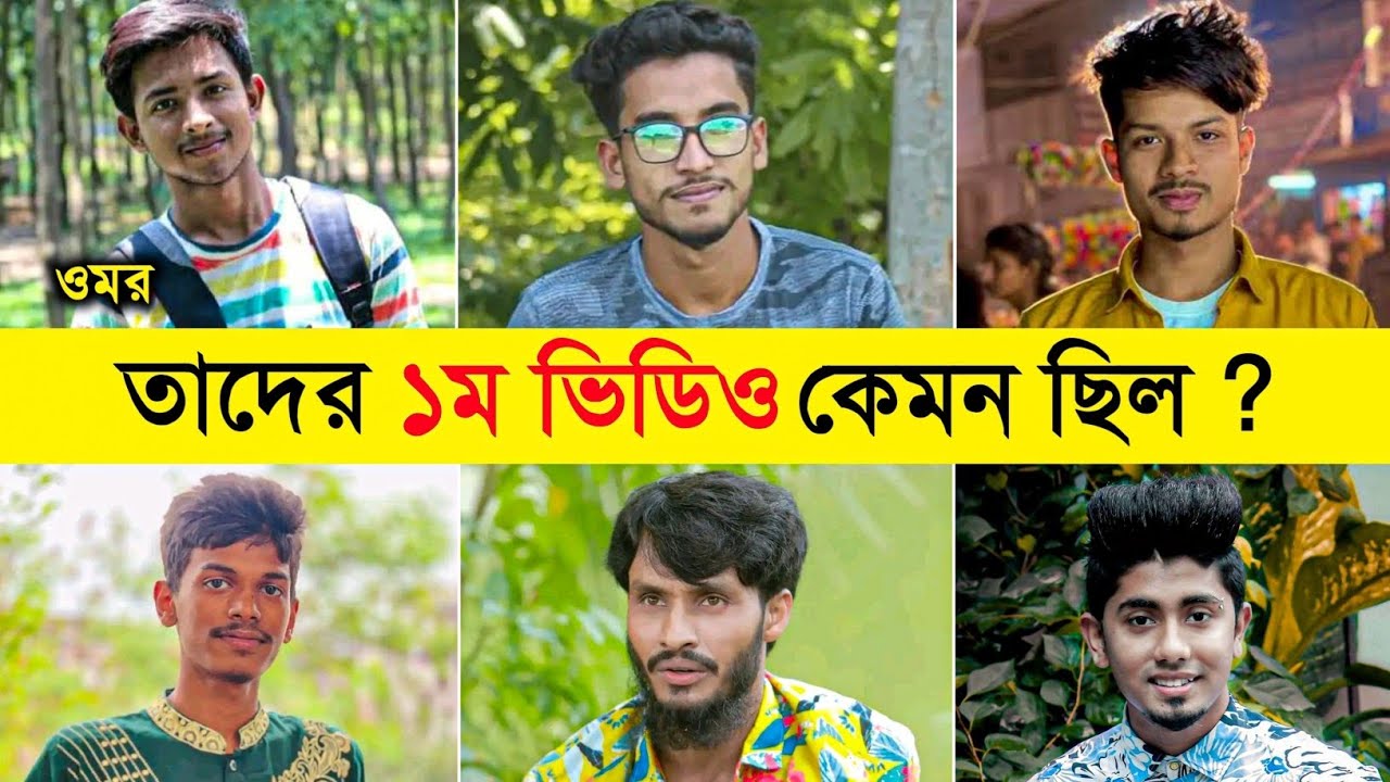 ফানি ইউটিউবারদের প্রথম ভিডিও কেমন ছিল?😲 Omor On Fire  | Nasa Vai Binodon | Kala Bilai | Zan Zamin